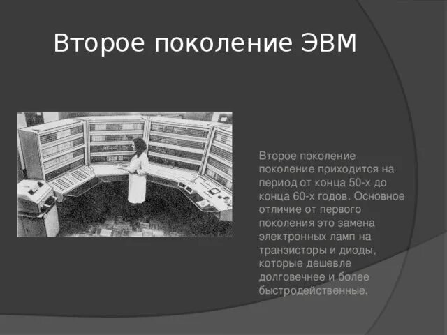 ЭВМ второго поколения. Поколение ЭВМ 2 поколение. Первое поколение ЭВМ. История создания 2 поколения ЭВМ.