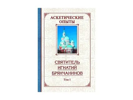 Брянчанинов 1 том читать