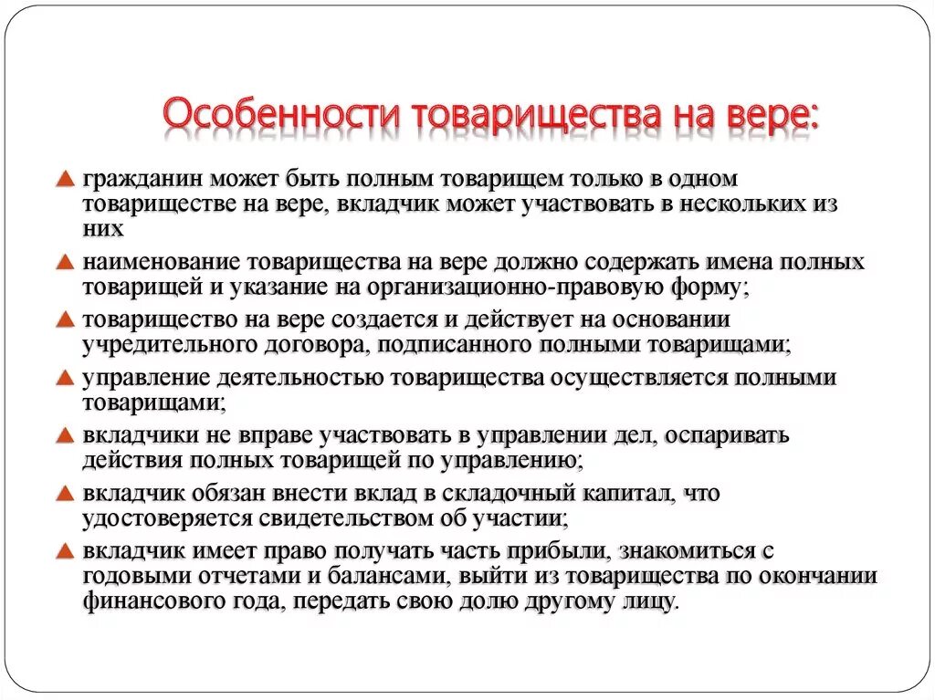 Хоз товарищество на вере характеристика. Характерные черты товарищества на вере. Признаки хоз товарищества на вере. Характеристика хозяйственного товарищества на вере. Товарищество на вере особенности формы