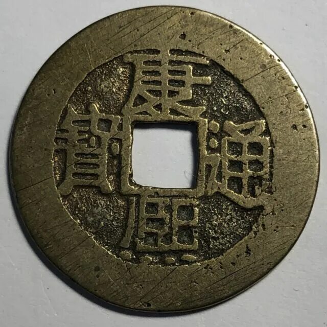 K xi. Китайская монета Kang HSI. Монета Китай 1622- 1722. Китайская монета с драконом 1662-1722 года. Китайская монета с квадратным 1722.