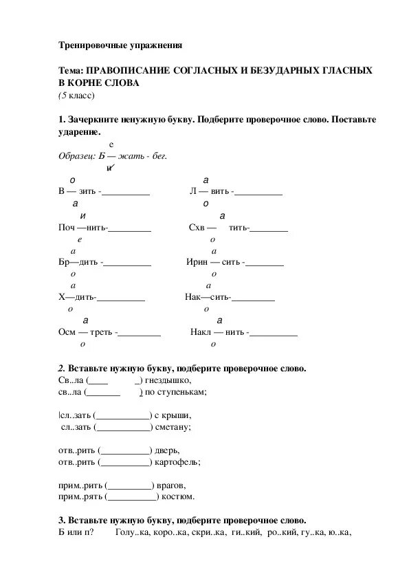 Безударные гласные в корне слова 5 класс упражнения. Задания по русскому языку 2 класс безударные гласные в корне карточки. Безударные гласные в корне слова тренировочные упражнения 1-2 класс. Упражнение на правописание согласных в корне слова 5 класс. Согласная в корне слова упражнения