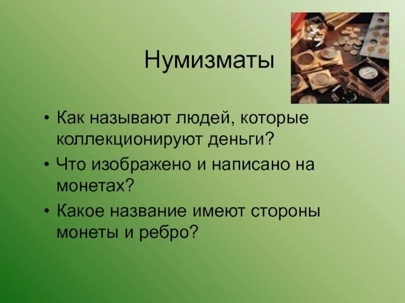 Как называют людей которые коллекционируют монеты. Урок по теме деньги. Тема урока деньги. Вопросы по содержанию урока что такое деньги. Люди которые коллекционируют монеты называются.