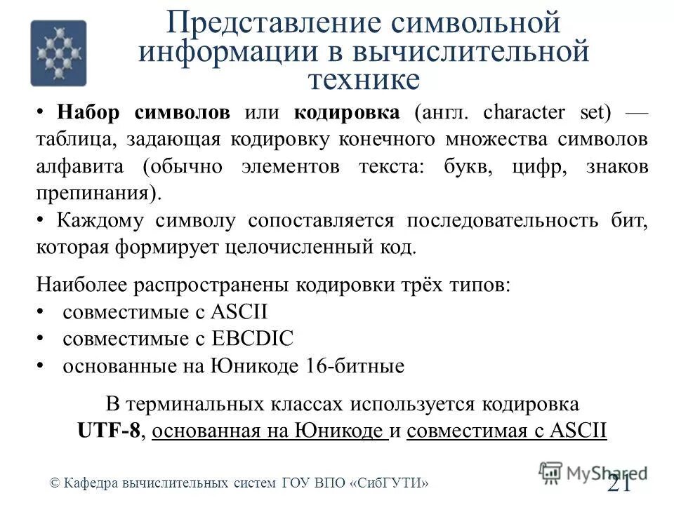 Представление символьной информации в эвм. Представление символьных данных. Представление символов в эвм. Представление числовой информации в памяти эвм. Кодирование символьной информации.