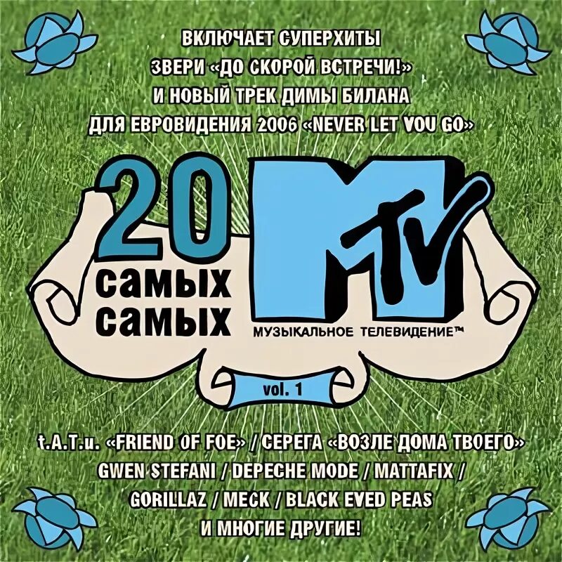 20 Самых самых MTV. МТВ Россия 2006. Горячая десятка MTV. МТВ сборник.