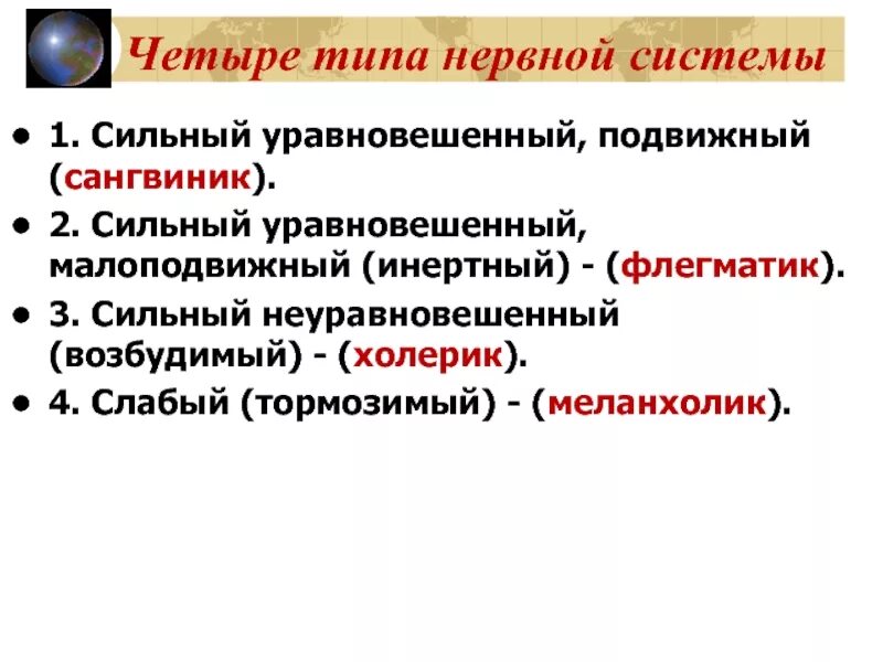 Сильный уравновешенный подвижный тип нервной. Сильный уравновешенный инертный. Сильный уравновешенный Тип. Сильный уравновешенный Тип нервной системы. Слабый неуравновешенный инертный Тип.