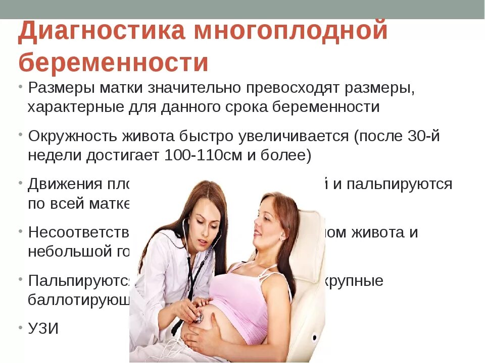 Клинические симптомы многоплодной беременности:. Как понять многоплодная беременность. Диагностические критерии многоплодной беременности. Симптомы многоплодной беременности. Многоплодная беременность близнецы ,двойняшки.