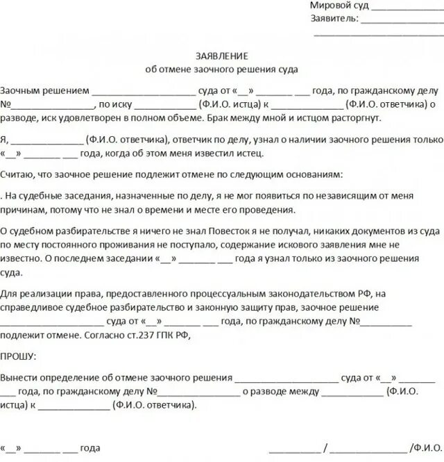 Заявление об отмене заочного решения образец мировой суд. Заявление на отмену заочного решения о разводе. Заявление в суд об отмене заочного решения суда. Пример решения мирового судьи о расторжении брака. Прекращение искового производства