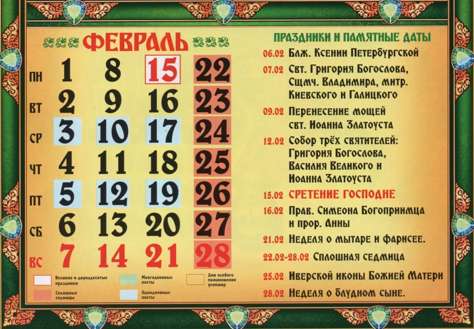 Православный месяц. Церковные праздники на 2025 год православные. православный календарь на 2025 год православные праздники. цеоковные праздник в феврале. церковные праздники в феврале 2025.