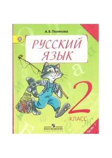 Русский язык 2 класс выпуск 2023