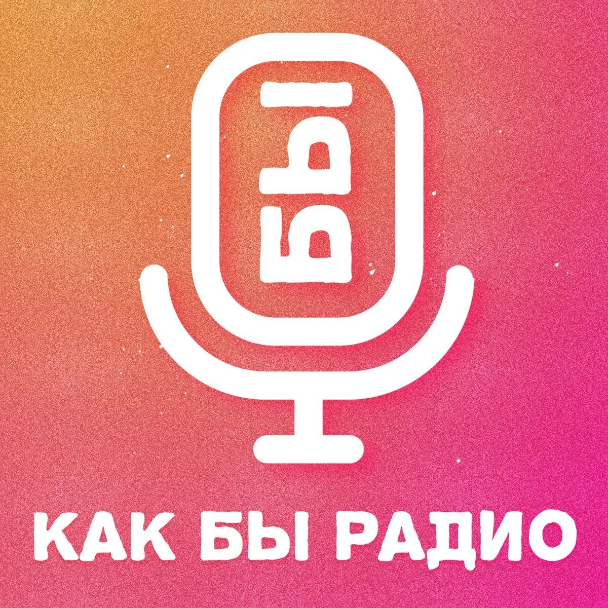 Радио которого нет. Радио. как бы радио. как радио. радио арт.