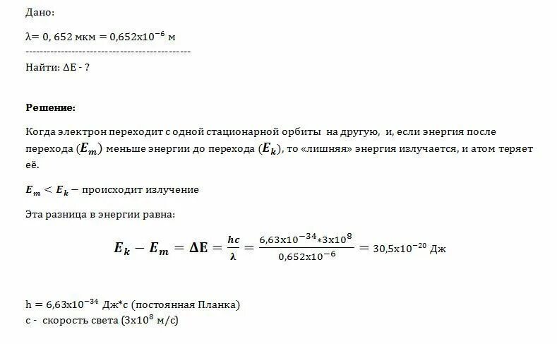 Атом испускает энергию при переходе. Определите энергию фотона излучаемого атомом водорода при переходе. определить длину волны фотона. электрон переходит со стационарной орбиты с энергией. электрон переходит со стационарной орбиты с энергией -7.4.