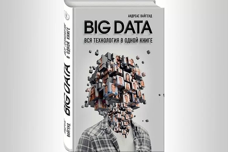 Большие данные книга. Андреас вайгенд big data. big data вся технология в одной книге вайгенд андреас. биг дата книга.