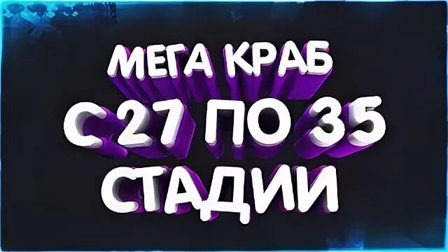 Мега краб