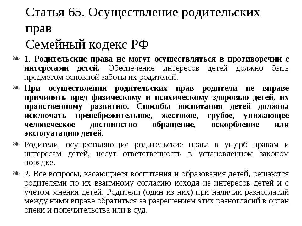 Статьи семейного кодекса. Осуществление родительских прав. Осуществление родительских прав семейное право. Ст 65 семейного кодекса. Статья условия реализации