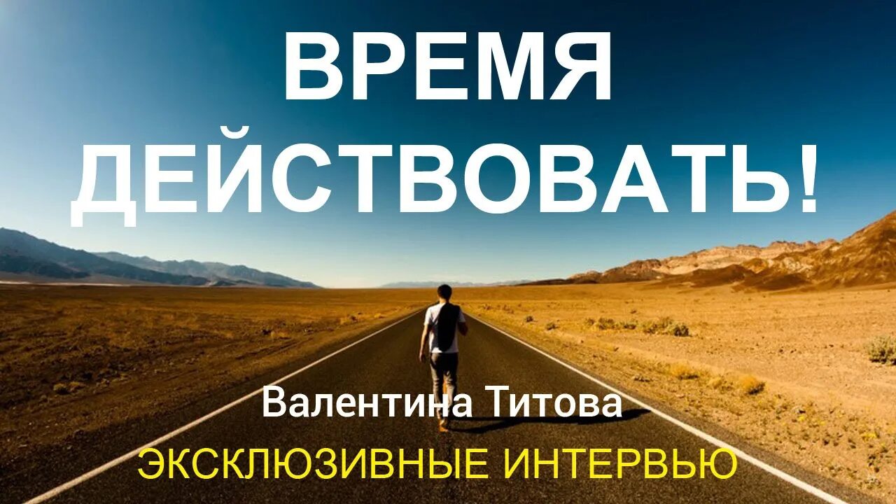 Время действовать. Начни и действуй. Действуйте картинки. Начни действовать сейчас. Игра время действовать