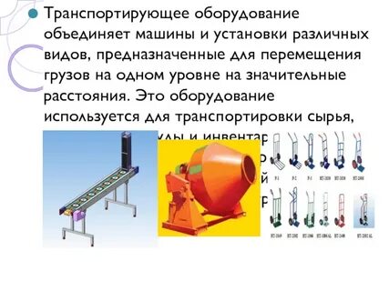 Транспортирования сырья