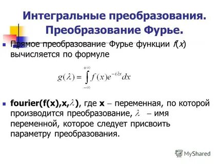 Прямое преобразование фурье