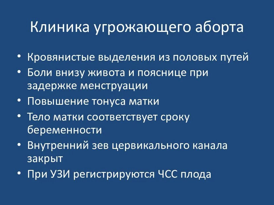 Невынашивание беременности клиника. Клинические симптомы угрожающего аборта. Угроза прерывания беременности клиника. Клинические стадии самопроизвольного аборта. Прерывание беременности нижний