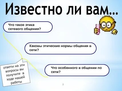 Этические нормы в информационной сети