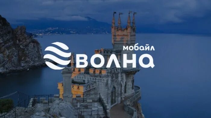 Волна нет интернета ночью. Оператор волна в крыму. волна мобайл. волна мобайл оператор.