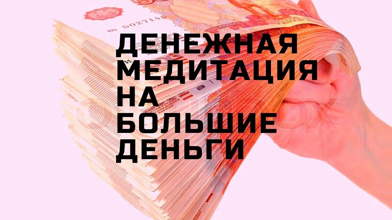 Денежная медитация. Медитация денежный поток. Медитация на деньги и денежный. Финансовое изобилие медитация.