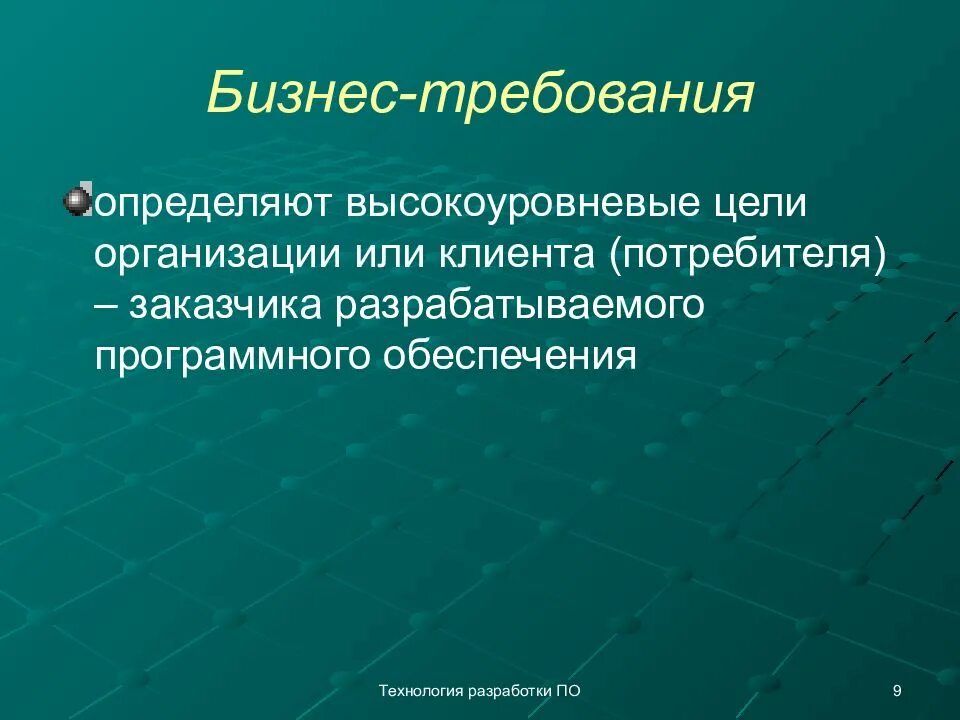 Требования отличающие. Бизнес требования. Бизнес требования пример. Цели бизнес-требования. Бизнес требования бизнес цели.