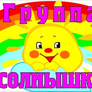 Надписи про детский сад