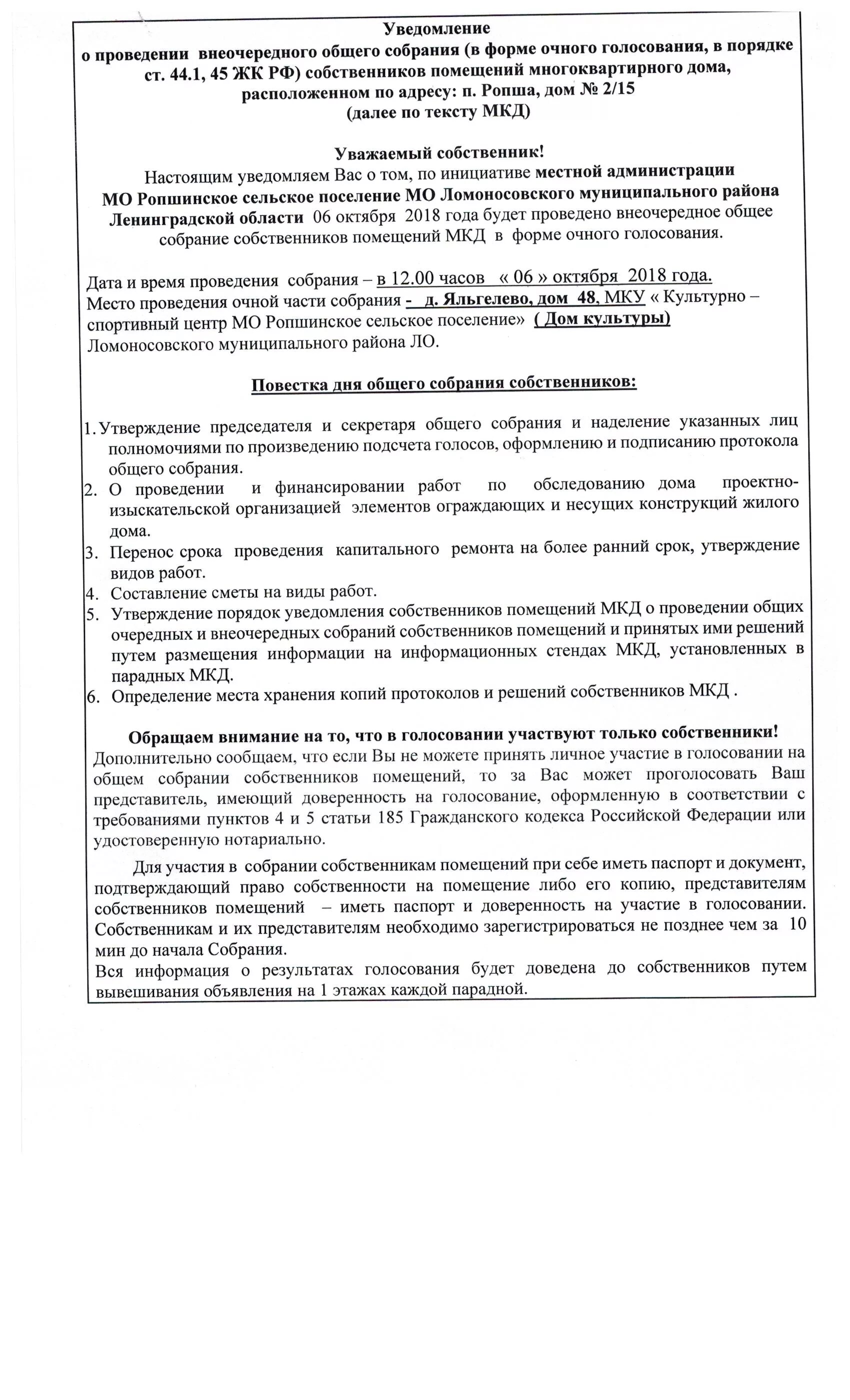 Внеочередное общее собрание собственников многоквартирного дома. Уведомление о проведении внеочередного собрания собственников. Порядок проведения общего собрания собственников. Общее собрание собственников помещений в многоквартирном доме. Уведомление о проведении общего собрания собственников МКД.