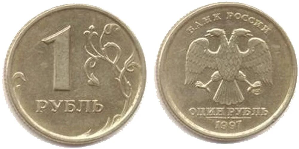 1999 год 5 рублей монеты. 1 Рубль 1999 ММД И СПМД. Монета 1 рубль 1997 года СПМД. 1 Рубль 1999 СПМД. 1 Рубль 1992 белый металл.