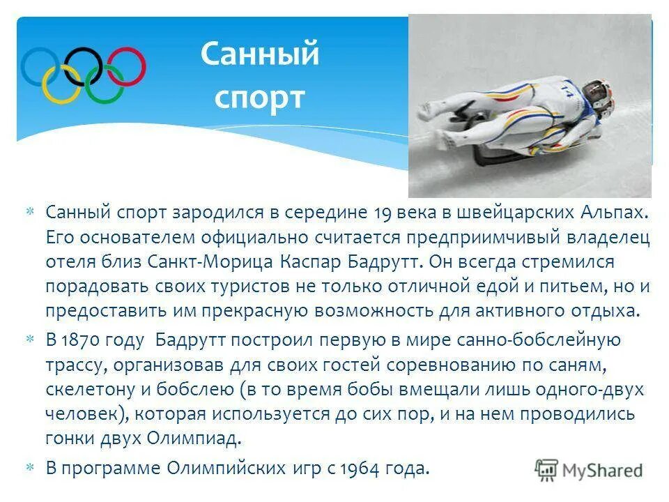 Санный спорт. Разновидности санного спорта. Санный спорт Олимпийский вид спорта. Санный спорт Зарождение. Слова название спорта