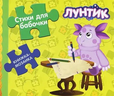 Книга лунтик