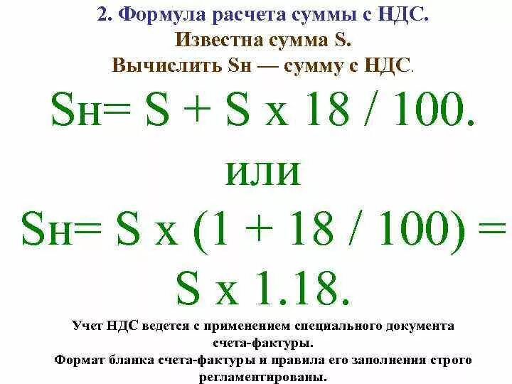 Вычислить ндс формула. Расчет суммы НДС формула. Как начислить НДС формула. Как посчитать сумму с НДС формула.