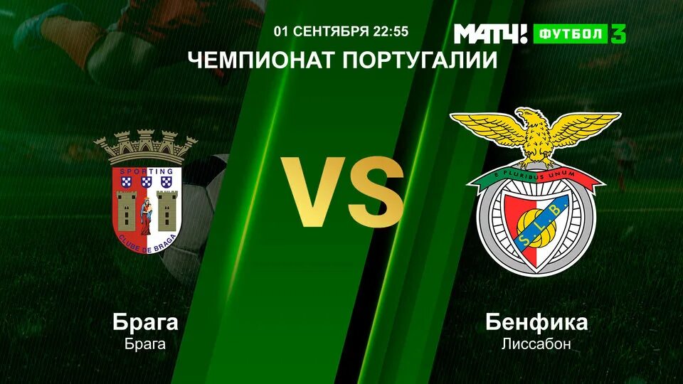 Брага спортинг прямая трансляция
