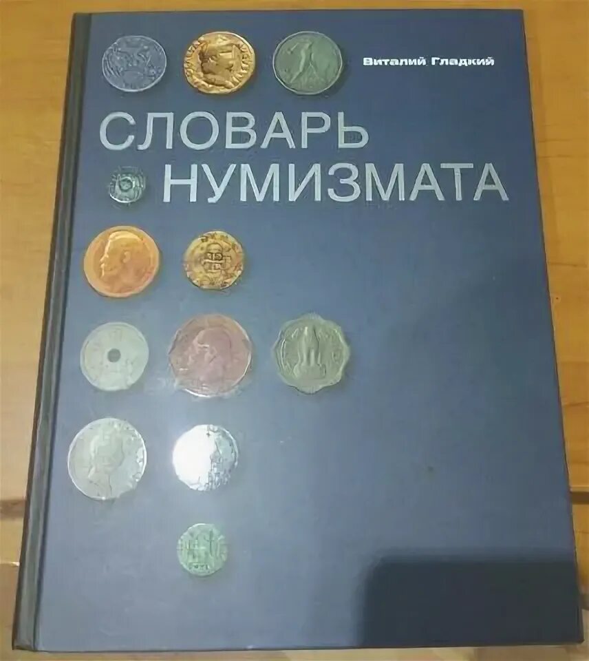 Адреса нумизматов. Книга нумизмата. Терминология нумизмата. Книга нумизмата для монет. Словарь юного нумизмата.