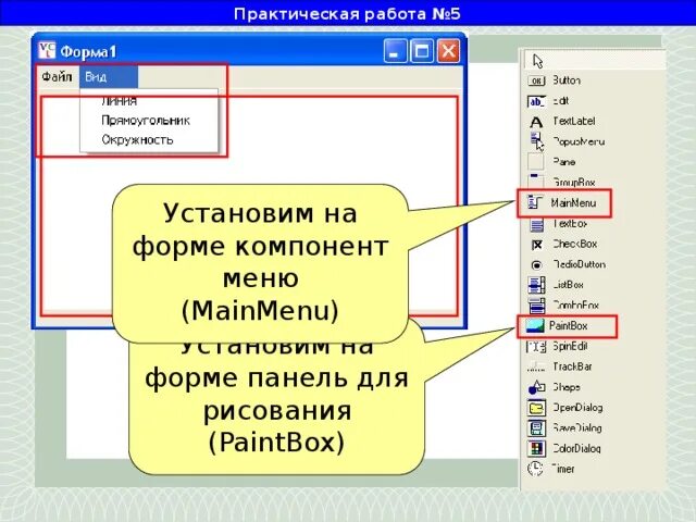 Компонент меню. Компоненты на форме приложения. Компонент Paintbox. Панели форм это в информатике.