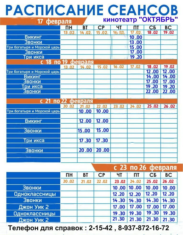 Кинотеатр киноформат расписание. Кинотеатр октябрь расписание сеансов. Расписание сеансов в октябрь. Киноафиша октябрь.