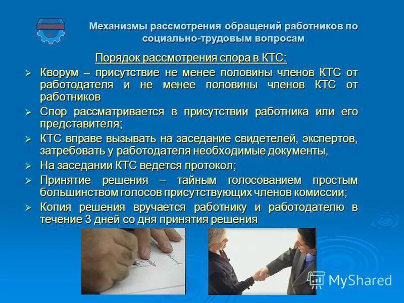 Порядок работы комиссии по трудовым спорам. Порядок рассмотрения спора в КТС. Полномочия комиссии по трудовым спорам. Порядок рассмотрения трудового спора в КТС. Комиссия рассматривает трудовой спор в течение