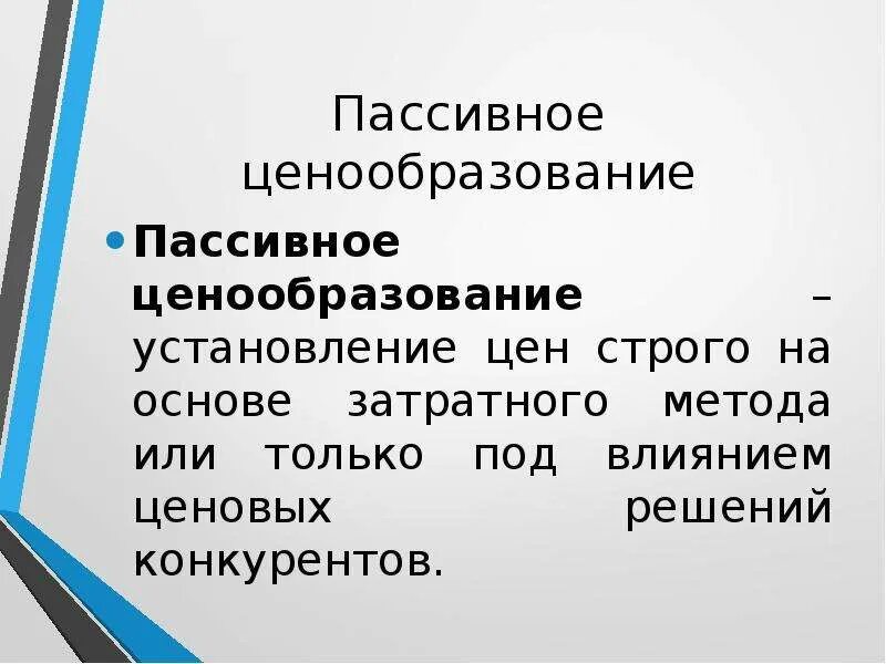 Пассивное ценообразование. Активное и пассивное ценообразование. Стратегия пассивного ценообразования. Активное ценообразование это. Решение по ценообразованию