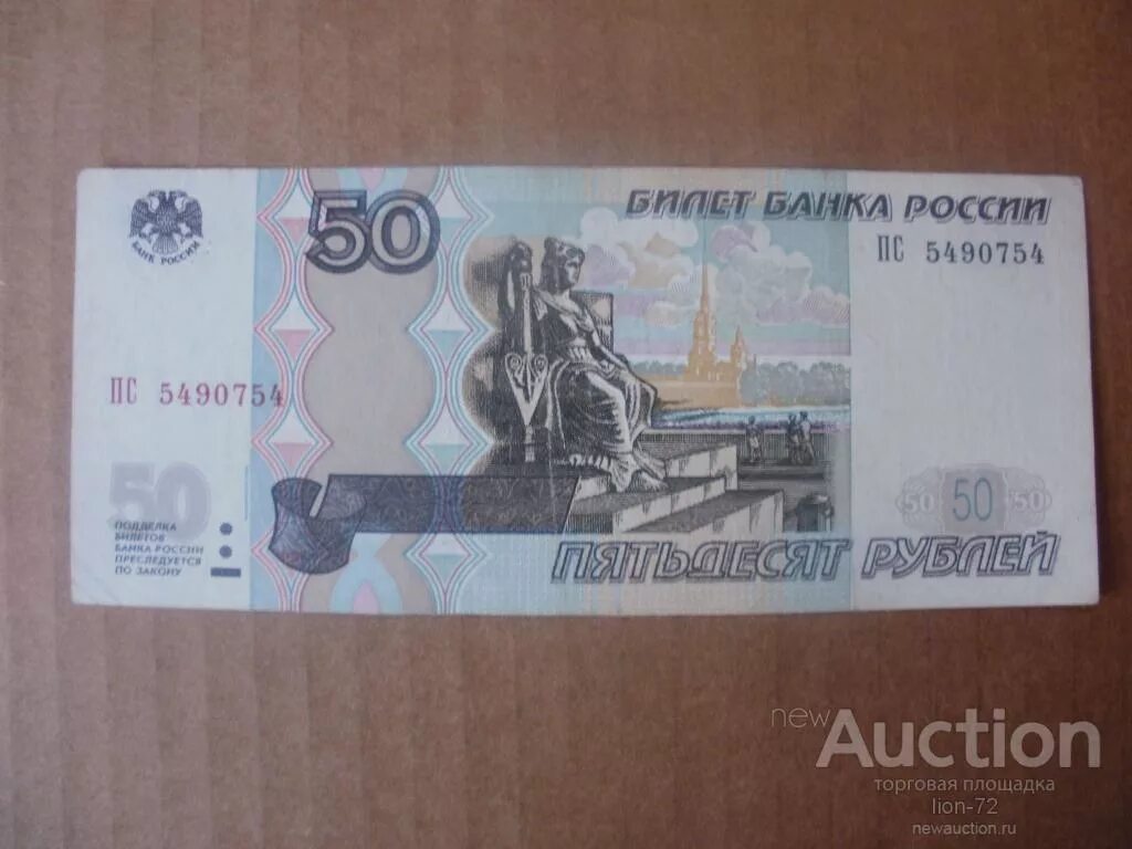 Купюра деньги 50 рублей. 50 Рублей. Купюра 50 рублей. Банкнота 50 рублей. 50 Рублей бумажные.