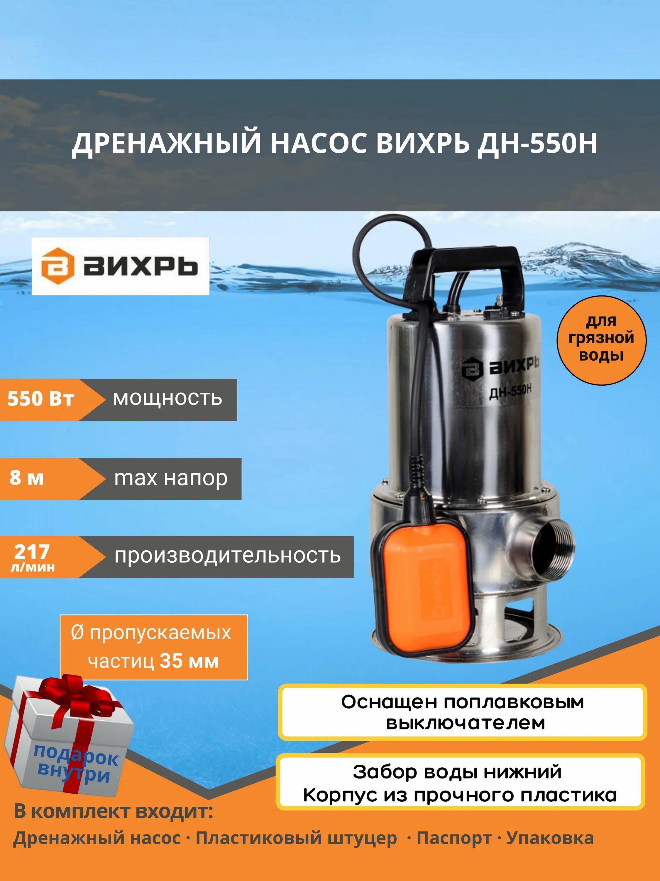 Дренажные насосы вихрь характеристики. Дренажный насос вихрь дн-550н. дренажный насос дн-550 вихрь. дн-550н вихрь характеристики. дренажный насос вихрь дн-750 характеристики.