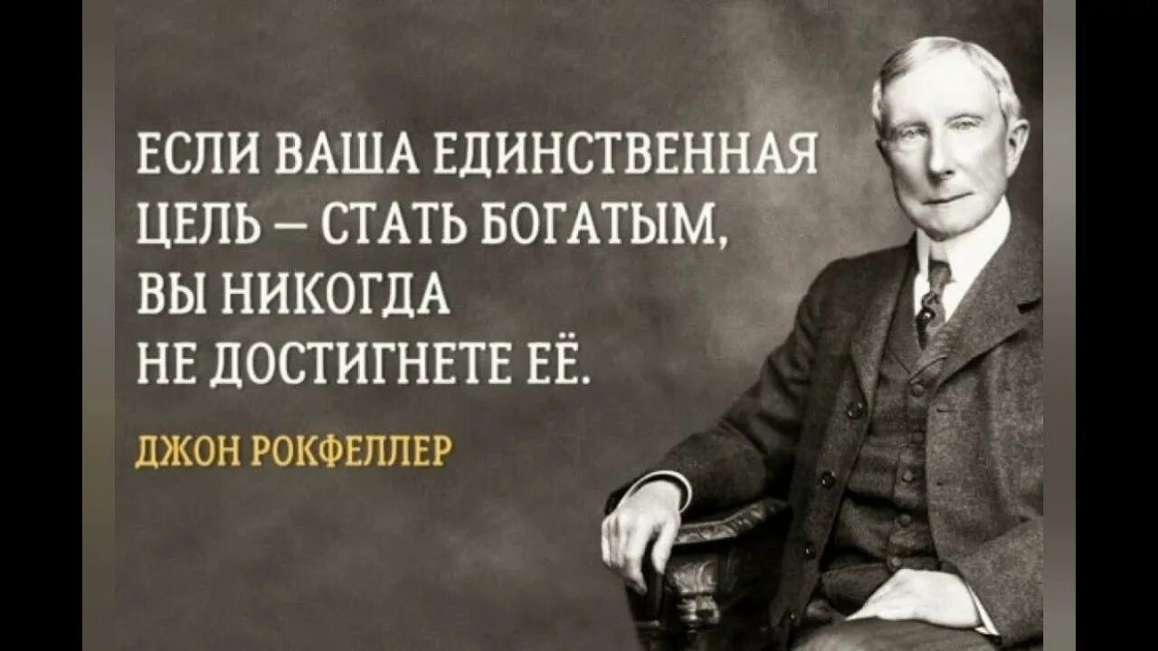 Джон Дэвисон Рокфеллер цитаты. Джон Дэвисон Рокфеллер бизнес. Джон Дэвидсон Рокфеллер цитаты. Цитаты миллиардеров. Я всегда был богат