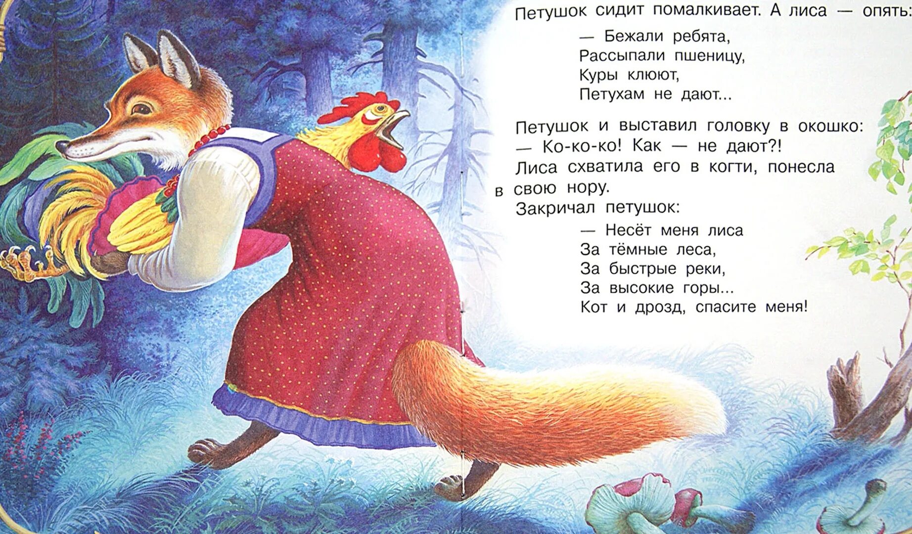 Кот лиса и дрозд читать. Сказка несёт меня лиса за тёмные леса. петушок золотой гребешок. сказка. кот, дрозд, петух и лиса. несет меня лиса.