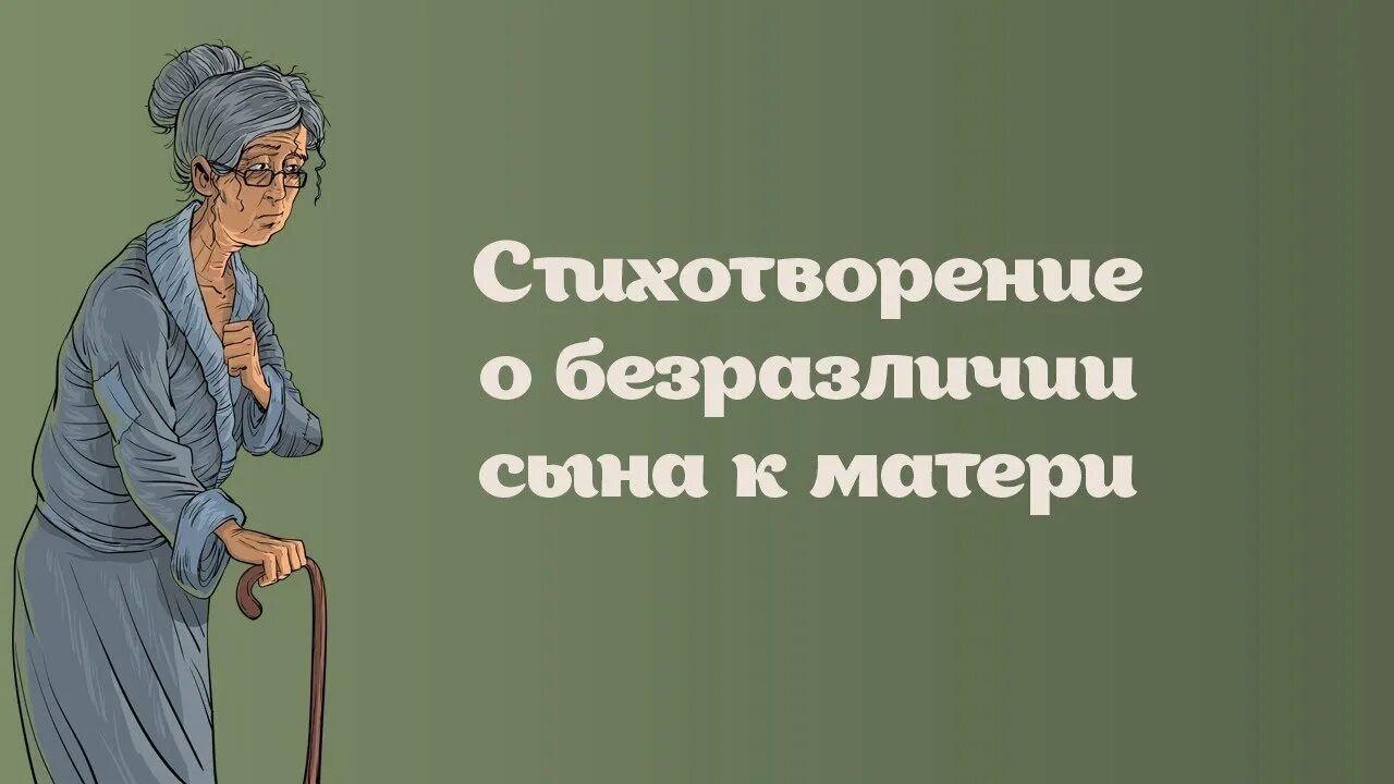 Безразличие сына к матери. Стихи о равнодушии детей к матери. Стихи о безразличии матери к сыну. Стихи о равнодушии и безразличии. Внимание сына матери