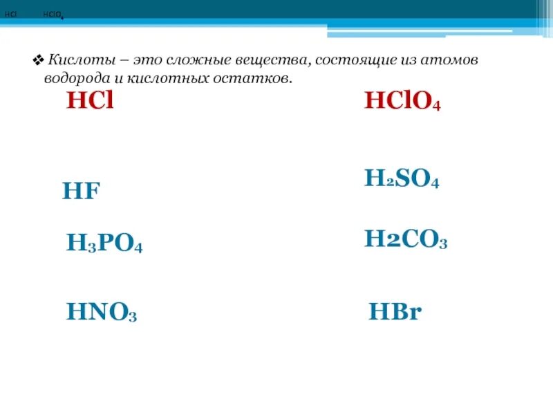 Hclo4 это. Hclo4 кислота. Оксид кислоты hclo4. Сложные вещества кислоты. Кислота и соль hclo2.