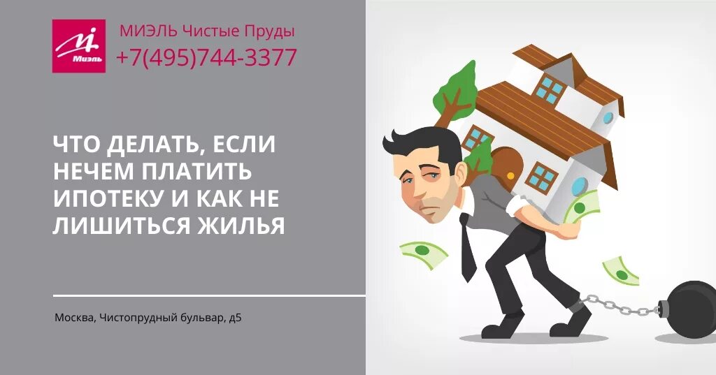 Что делать если не плачу ипотеку. Нечем платить за ипотеку. Кредит ипотека нечем платить. Ипотека погашена. Как платить ипотеку.