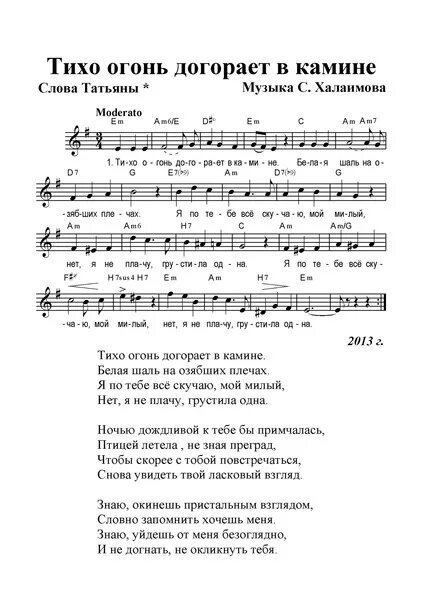 Тихо вечер догорает. Жаркий огонь полыхает в камине текст песни. Камин текст. Текст песни в камине в 6 утра. У камина в 6 утра текст.