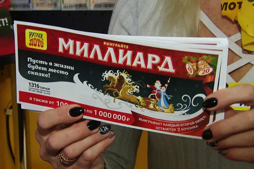 Лотерея миллиард рублей. Победитель лотереи. Русскоё лото столото. Лотерея миллиард рублей. Лотерея миллиард рублей.