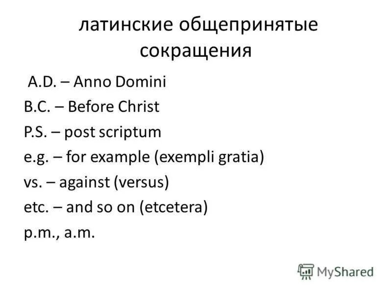 Что означает акроним. Латинские сокращения в английском языке. Сокращения в латыни. Общепринятые сокращения. Аббревиатуры на английском.