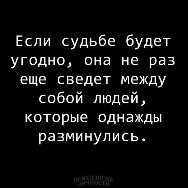 Хочешь буду чем угодно. Если судьбе будет угодно. Если это судьба. Когда судьбе будет угодно она.