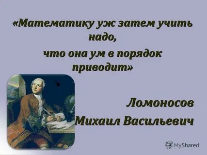 Математику уже затем учить надо что она